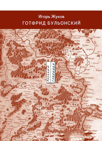 Обложка книги «Готфрид Бульонский»