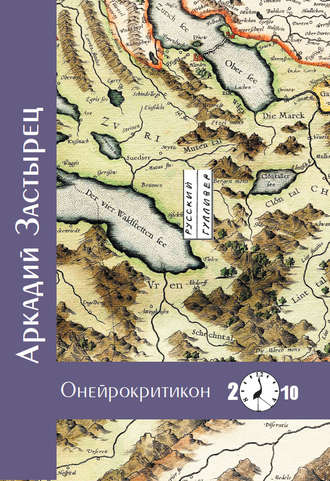 Обложка книги «Онейрокритикон»