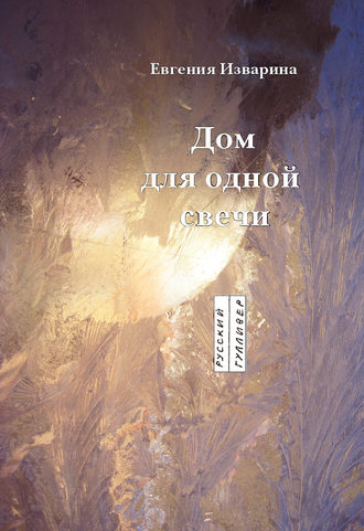 Обложка книги «Дом для одной свечи: стихотворение»