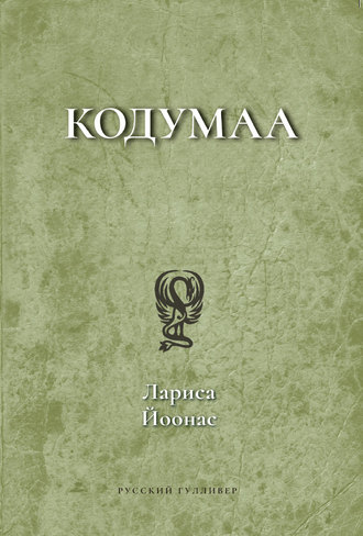 Обложка книги «Кодумаа»