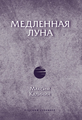 Обложка книги «Медленная Луна»