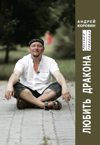 Обложка книги «Любить Дракона»