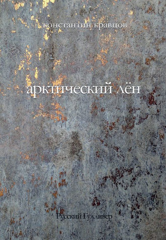 Обложка книги «Арктический лен. Стихи разных лет.»