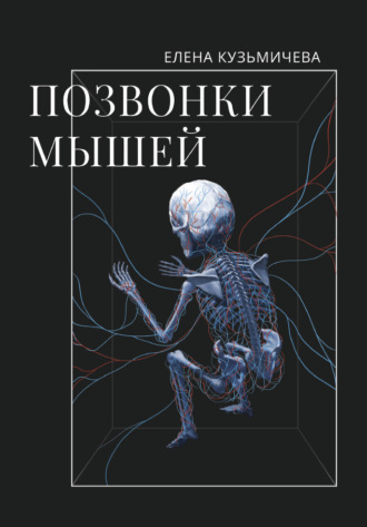 Обложка книги «Позвонки мышей»
