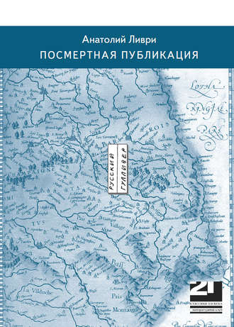 Анатолий Владимирович Ливри. Посмертная публикация (стихи)