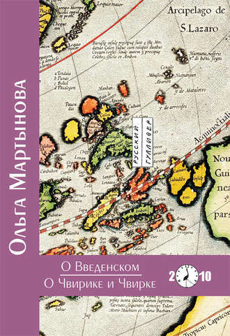 Ольга Мартынова. О Введенском. О Чвирике и Чвирке