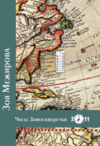 Обложка книги «Часы Замоскворечья»