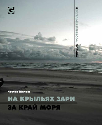 Обложка книги «На крыльях зари за край моря»