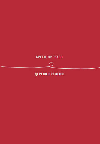 Обложка книги «Дерево времени»