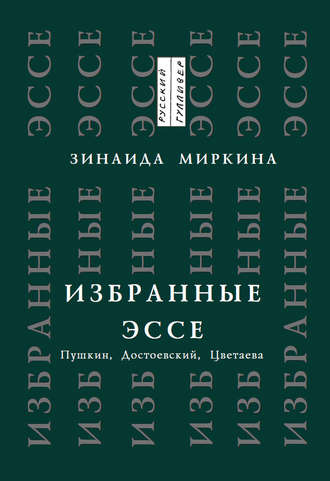 Зинаида Миркина. Избранные эссе. Пушкин, Достоевский, Цветаева