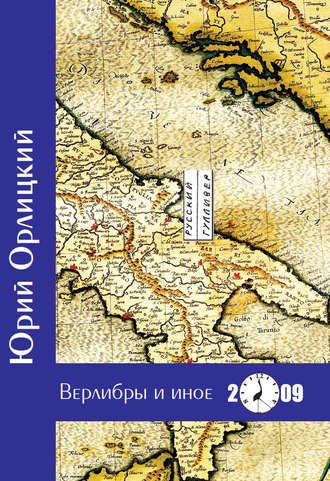 Ю. Б. Орлицкий. Верлибры и иное. Книга стихотворений