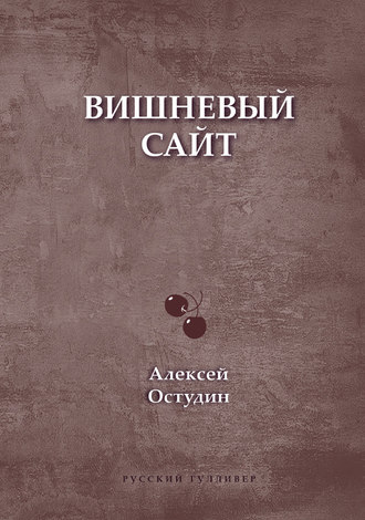 Обложка книги «Вишневый сайт»