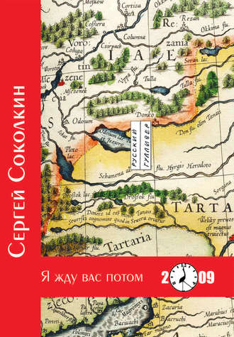 Обложка книги «Я жду вас потом»