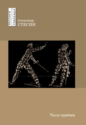 Обложка книги «Часы приема»