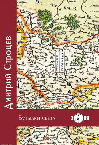 Обложка книги «Бутылки света»
