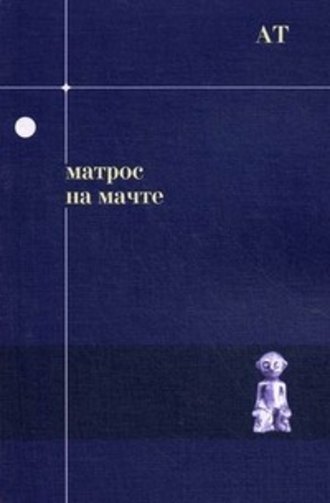 Обложка книги «Матрос на мачте»