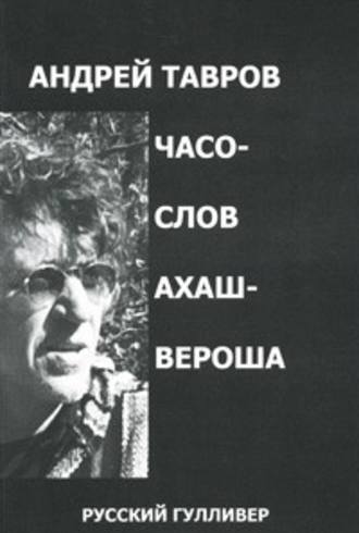 Обложка книги «Часослов Ахашвероша»
