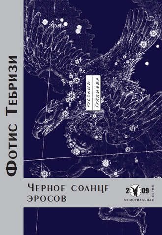 Обложка книги «Черное солнце эросов»