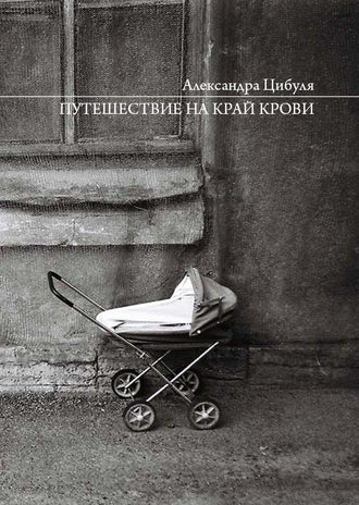 Обложка книги «Путешествие на край крови»