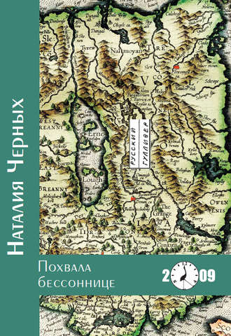 Обложка книги «Похвала бессоннице»