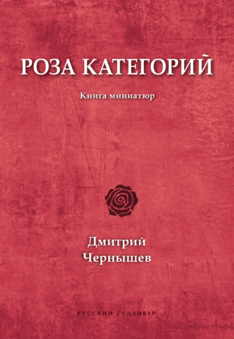 Обложка книги «Роза категорий»