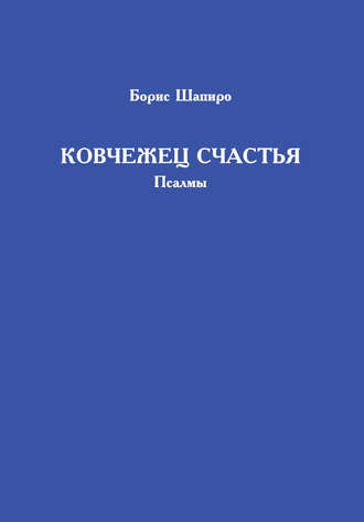 Обложка книги «Ковчежец счастья. Псалмы»