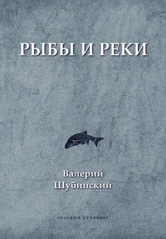 Обложка книги «Рыбы и реки»