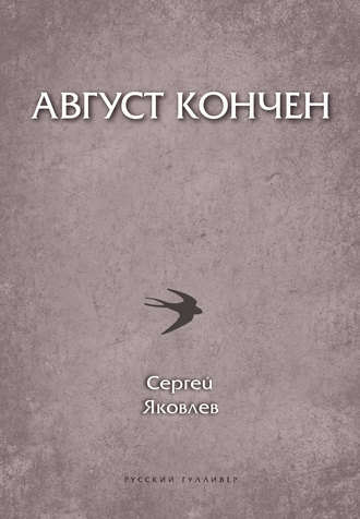 Обложка книги «Август кончен»