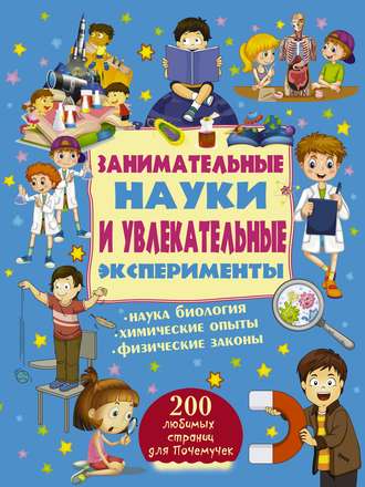 Обложка книги «Занимательные науки и увлекательные эксперименты»