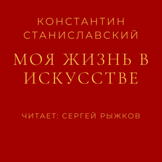 Обложка книги «Моя жизнь в искусстве»