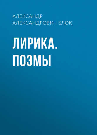Обложка книги «Лирика. Поэмы»