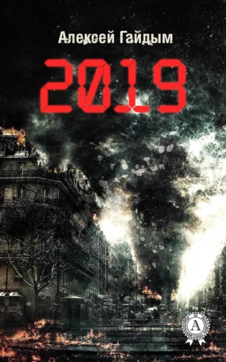 Обложка книги «2019»