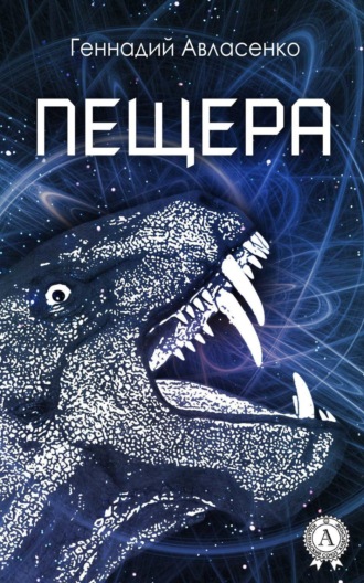 Обложка книги «Пещера»