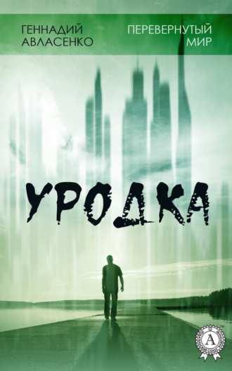 Обложка книги «Уродка»