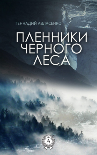 Обложка книги «Пленники Чёрного леса»