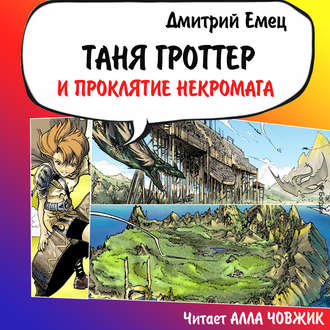 Обложка книги «Таня Гроттер и проклятие некромага»