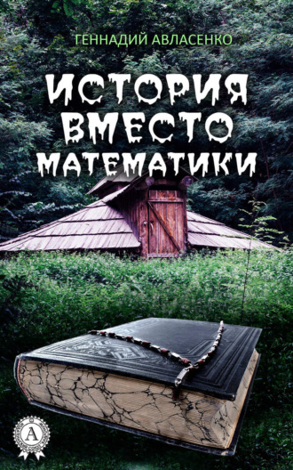 Обложка книги «История вместо математики»