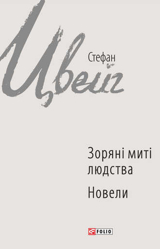 Стефан Цвейг. Зоряні миті людства. Новели (збірник)