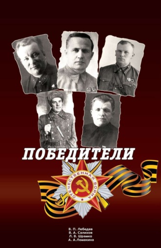 Обложка книги «Победители: Сборник статей и воспоминаний.»