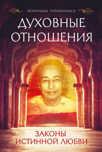 Обложка книги «Духовные отношения. Законы истинной любви»