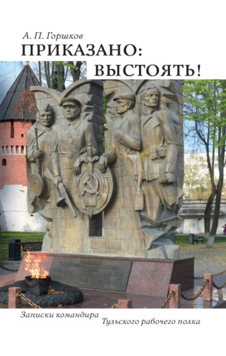 Обложка книги «Приказано: выстоять!»