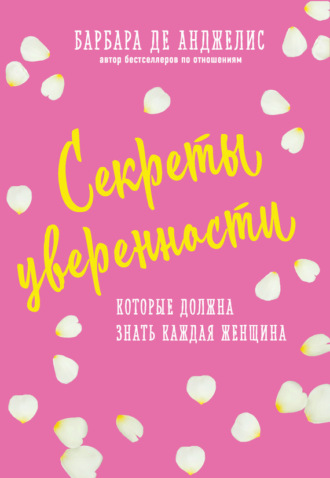 Обложка книги «Секреты уверенности, которые должна знать каждая женщина»