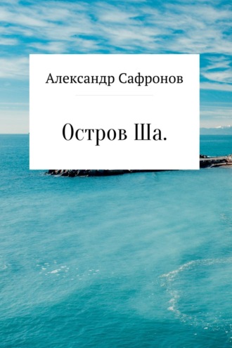 Александр Игоревич Сафронов. Остров Ша