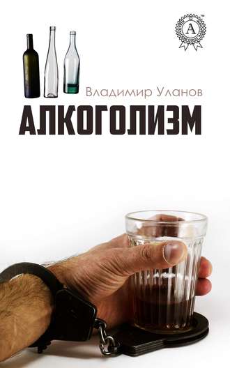 Обложка книги «Алкоголизм»