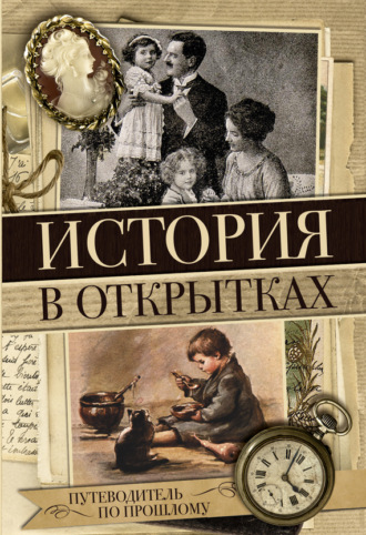 Обложка книги «История в открытках»