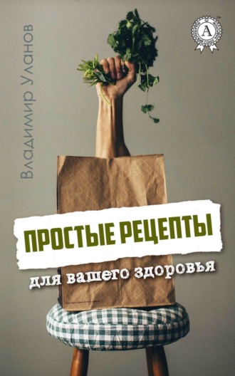 Обложка книги «Простые рецепты для вашего здоровья»