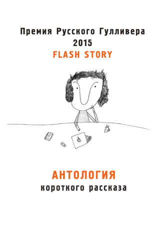 Обложка книги «Антология короткого рассказа»