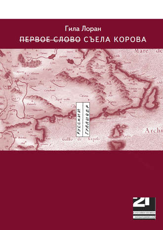 Обложка книги «Первое слово Съела корова»