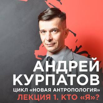 Обложка книги «Лекция №1 «Кто "я"?»»