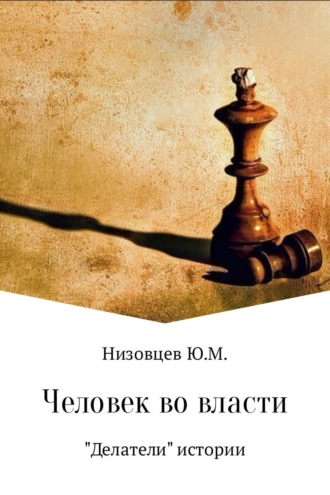 Обложка книги «Человек во власти»